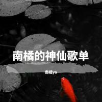 南橘的神仙歌單專輯_南橘ya南橘的神仙歌單最新專輯