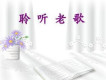 經典老歌圖片照片_經典老歌