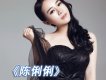 陳俐俐歌曲歌詞大全_陳俐俐最新歌曲歌詞