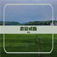 戀愛戒斷