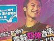 新城主力唱好霆鋒弦燒音樂Live