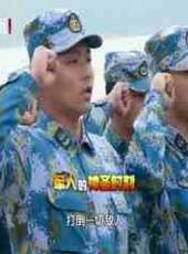 防務精英之星兵報到最新一期線上看_全集完整版高清線上看_好看的綜藝