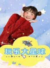 玩樂大星球動漫全集線上看_卡通片全集高清線上看_好看的動漫