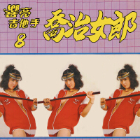 台視大樂隊個人資料介紹_個人檔案(生日/星座/歌曲/專輯/MV作品)