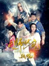 天師伏魔2之弒魂線上看_高清完整版線上看 - 蟲蟲電影