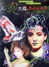 勾魂蛇魔女線上看_高清完整版線上看 - 蟲蟲電影