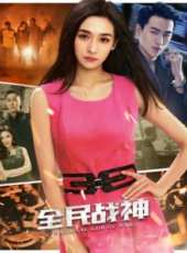 全民戰神線上看_高清完整版線上看_好看的電影