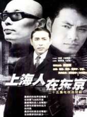 上海人在東京線上看_全集高清完整版線上看_分集劇情介紹_好看的電視劇