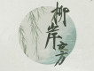一棵小蔥歌曲歌詞大全_一棵小蔥最新歌曲歌詞