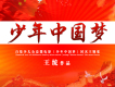 少年中國夢（百集少兒公益微電影《少年中國夢》同名主題歌）