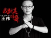 我就是偉哥歌詞_王偉我就是偉哥歌詞
