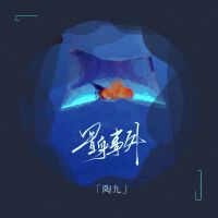 陶九個人資料介紹_個人檔案(生日/星座/歌曲/專輯/MV作品)