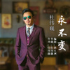 杜偉巍歌曲歌詞大全_杜偉巍最新歌曲歌詞