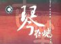 李煒古箏演奏家最新歌曲_最熱專輯MV_圖片照片