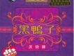 黑鴨子合唱組歌曲歌詞大全_黑鴨子合唱組最新歌曲歌詞