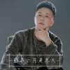 許小松歌曲歌詞大全_許小松最新歌曲歌詞