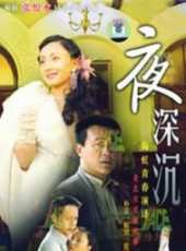 夜深沉線上看_全集高清完整版線上看_分集劇情介紹_好看的電視劇