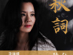 秋詞·秋分