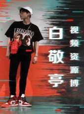 宋文嘉官方後援會最新一期線上看_全集完整版高清線上看_好看的綜藝