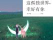 這孤獨世界幸好有你