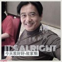 致家駒圖片照片_致家駒