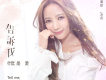 黃美珍歌曲歌詞大全_黃美珍最新歌曲歌詞