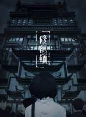 修容鎮動漫全集線上看_卡通片全集高清線上看_好看的動漫