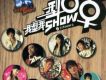 我型我SHOW - 型男SHOW女