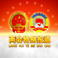 兩會報導圖片照片_兩會報導