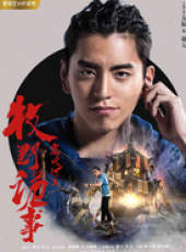 鬼吹燈之牧野詭事2線上看_全集高清完整版線上看_分集劇情介紹_好看的電視劇