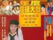 少年包青天VS紅樓夢歌曲歌詞大全_少年包青天VS紅樓夢最新歌曲歌詞