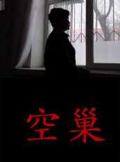 空巢（微電影）線上看_高清完整版線上看 - 蟲蟲電影