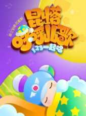 昆塔·呼呼兒歌動漫全集線上看_卡通片全集高清線上看_好看的動漫