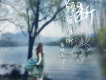 蔡明傑歌曲歌詞大全_蔡明傑最新歌曲歌詞