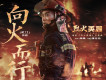 向火而行 (《烈火英雄》電影禮讚曲)歌詞_杜江向火而行 (《烈火英雄》電影禮讚曲)歌詞