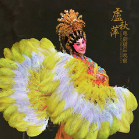 盧秋萍粵劇精品晚會