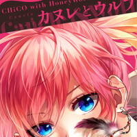 カヌレとウルフ (可露麗和狼)專輯_CHiCO with HoneyWorkカヌレとウルフ (可露麗和狼)最新專輯