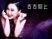 吉吉歌曲歌詞大全_吉吉最新歌曲歌詞