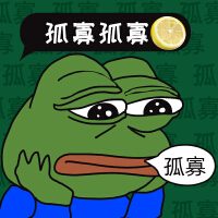 孤寡孤寡