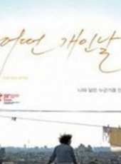 最新2011-2000韓國愛情電影_2011-2000韓國愛情電影大全/排行榜_好看的電影