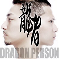 龍者最新專輯_新專輯大全_專輯列表