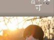 曾軼可歌曲歌詞大全_曾軼可最新歌曲歌詞