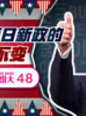文茜大姐大最新一期線上看_全集完整版高清線上看_好看的綜藝