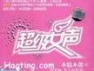 超級女聲不精不選