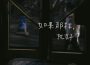 如果那樣，就好了專輯_J.H.趙昕如果那樣，就好了最新專輯