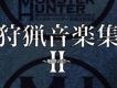 狩獵音樂集II ~咆哮之章