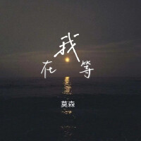 莫森歌曲歌詞大全_莫森最新歌曲歌詞
