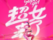 超級女聲歌曲歌詞大全_超級女聲最新歌曲歌詞