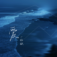 愛專輯_一北玖愛最新專輯