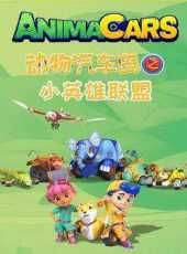 動物汽車島之小英雄聯盟動漫全集線上看_卡通片全集高清線上看_好看的動漫